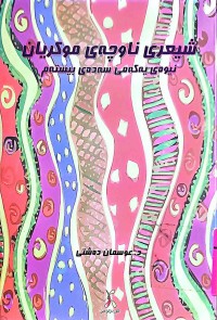 Image of شیعری ناوچەی موكریان  نیوەی یەكەمی سەدەی بیستەم