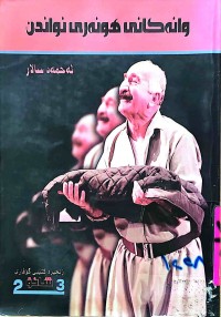 Image of وانەكانی هونەری نواندن