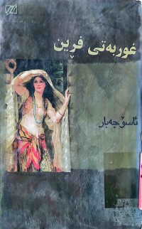 Image of غوربەتی فڕین