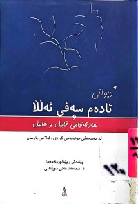 Image of دیوانی ئادەم سەفی ئەڵڵا و سەرئەنجامی قابیل و هابیل   لە مەسحەفی موعجەمی كوردی - كەلامی یارسان