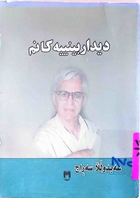 Image of دیداربینییەكانم