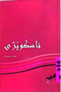 Image of ناسكۆێژی
