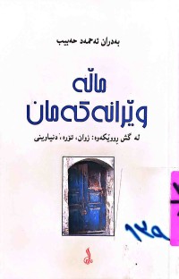 Image of ماڵە وێرانەكەمان