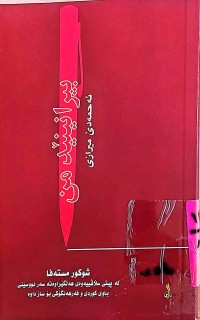 Image of بیرانینێد من