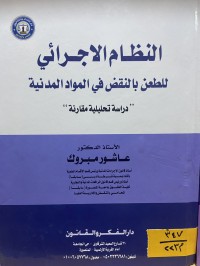 Image of النظام الاجرائي للطعن بالنقض في االمواد المدنية
