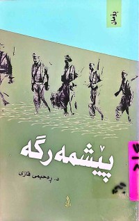 Image of پێشمەرگە