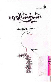 Image of شینی شالوور