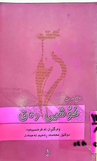 Image of خۆشی دەق
