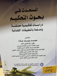 Image of المستحدث في بحوث التحكيم دراسات تحكيمية معمقة ومدعمة بالتطبيقات القضائية