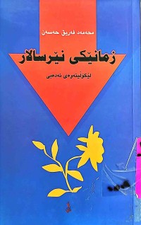 Image of زمانێكی نێرسالار  لێكۆڵینەوەی ئەدەبی