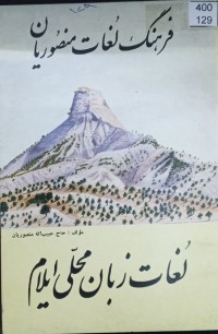 Image of فرهنگ لغت منصوریان ((ایلامی-بفارسی))