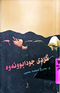 Image of گردی جودا بوونووە
