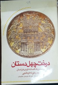Image of درخت چهل دستان