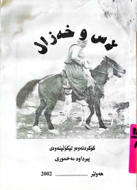 Image of لاس و خەزال