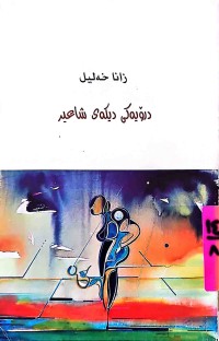 Image of درۆیەكی دیكەی شاعیر
