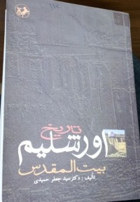 Image of تاریخ اورشلیم (بیت المقدس)