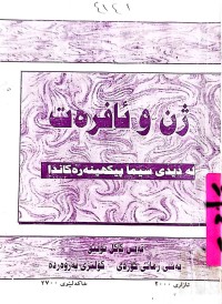 Image of ژن و ئافرەت  لەدیدی سیما پیكهینەرەكاندا