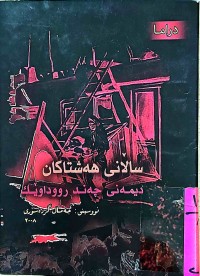 Image of ساڵانی هەشتاكان  دیمەنی چەند رووداوێك