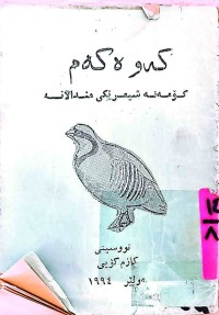 Image of كەوەكەم   كۆمەلە شیعرێكی منداڵانە