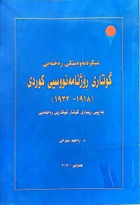 Image of شیكردنەوەیێكی  ڕەخنیەیی  گوتاری ڕۆژنامەنووسیی كوردی 1932-1918