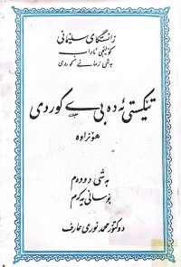 Image of تێكستی ئەدەبی كوردی / نالی-سالم-كوردی-حاجی قادر-شێخ ڕه‌زا - حه‌ریق