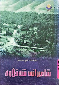 Image of شاعیرانی شەقلاوە