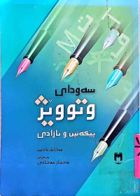 Image of سەودای وتووێژ پێكەنین و ئازادی