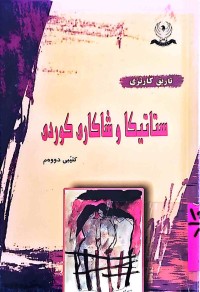 Image of ستاتیكا و شاكاری كوردی
