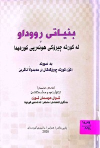 Image of بنیاتی ڕووداو لە كورتە چیرۆكی هونەریی كوردیدا بەنموونە(كۆی كورتە چیرۆكەكان)ی عەبدوڵا ئاگرین