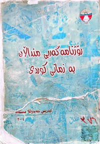 Image of رۆژنامەگەریی منداڵان بە زمانی كوردی