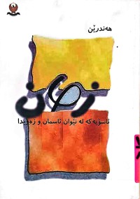 Image of ئاسۆیەكە لەنێوان ئاسمان و زەویدا