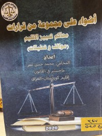 Image of أضواء على مجموعة من القرارات محاكم التمييز الاقليم