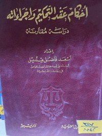 Image of أحكام عقد التحكيم وإجراءاته
