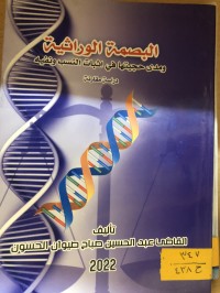 Image of البصمة الوراثية ومدى حجيتها في إثبات النسب