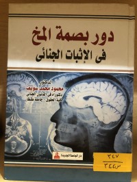 Image of دور بصمة المخ في الاثبات الجنائي