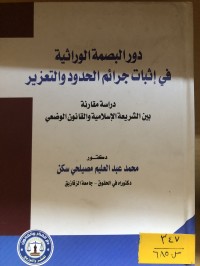 Image of دور البصمة الوراثية في إثبات جرائم الحدود
