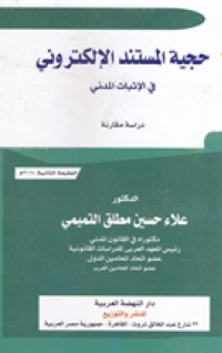 Image of المستند الالكتروني عناصره تطوره ومدى حجيته في الاثبات