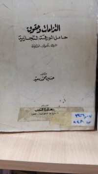 Image of التزامات وحقوق حامل الورقة التجارية