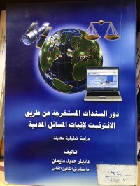 Image of دور المستندات المتخرجة عن طريق الانترنيت لأثبات المسائل المدنية