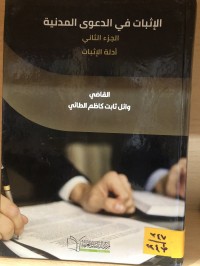 Image of الاثبات في الدعوى المدنية . الجزء الثاني
