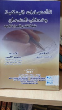 Image of الاعتمادات البنكية وخطاب الضمان