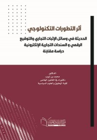 Image of أثر التطورات التكنولوجية الحديثة في وسائل الاثبات