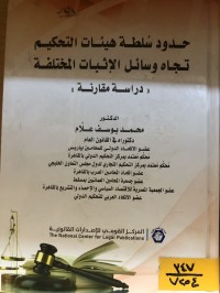 Image of حدود سلطات هيئات التحكيم تجاه وسائل الاثبات المختلفة