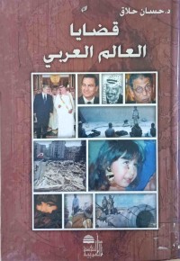 Image of قضایا  العالم العربي