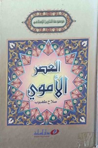 Image of العصر الاموي