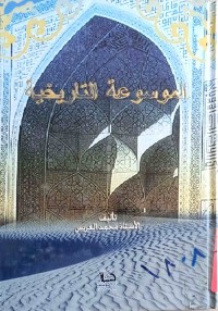 Image of الموسوعة التاريخية