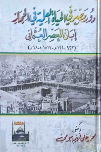 Image of دور مصر فی الحیاە العلمیە فی الحجاز آیان الحصر العثمانی