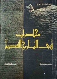 Image of محاضرات فى التاريخ القديم