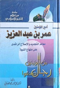 Image of عمر بن عبدالعزيز معالم التجديد والإصلاح الراشدي على منهاج النبوة
