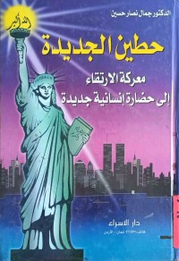 Image of حطين الجديدة معركة الارتقاء إلى حضارة إنسانية جديدة